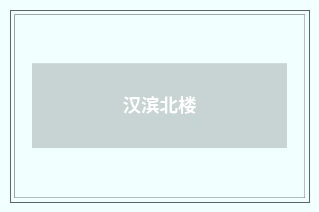 汉滨北楼