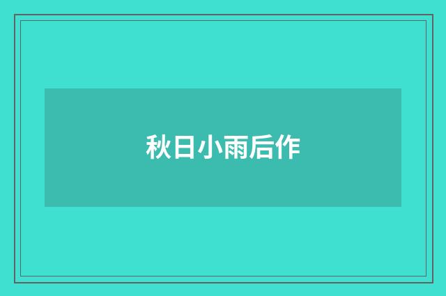 秋日小雨后作