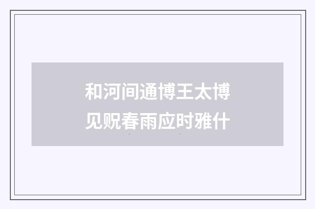 和河间通博王太博见贶春雨应时雅什