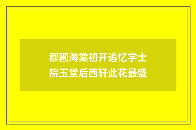 郡圃海棠初开追忆学士院玉堂后西轩此花最盛