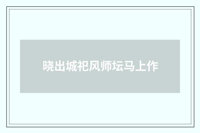 晓出城祀风师坛马上作