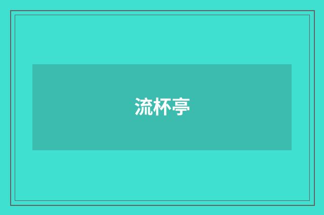 流杯亭