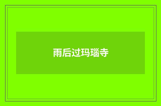 雨后过玛瑙寺