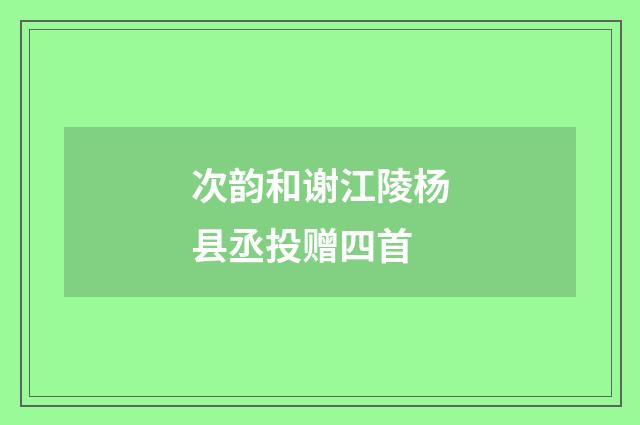 次韵和谢江陵杨县丞投赠四首