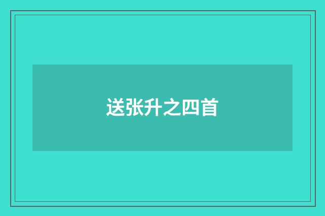 送张升之四首