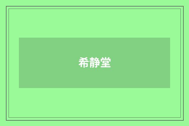 希静堂