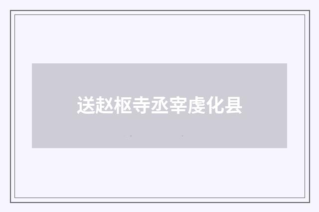 送赵枢寺丞宰虔化县
