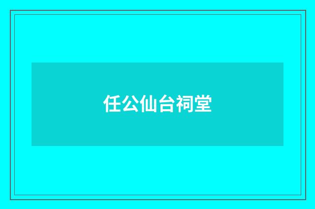 任公仙台祠堂