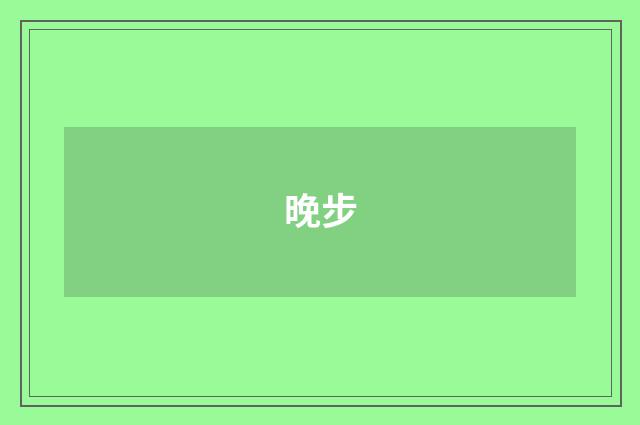 晚步