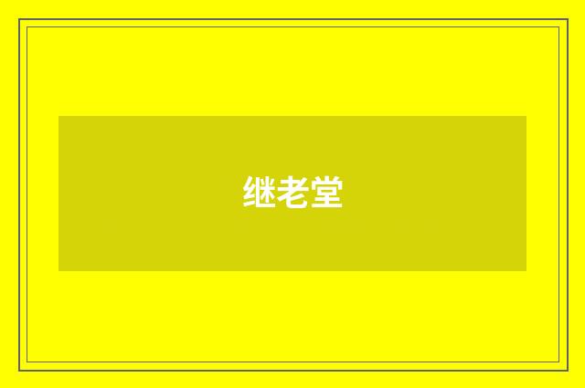 继老堂