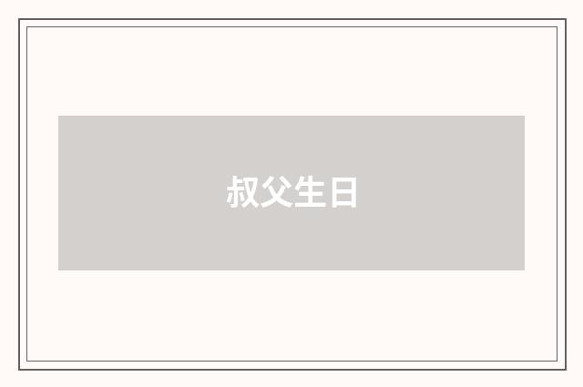 叔父生日