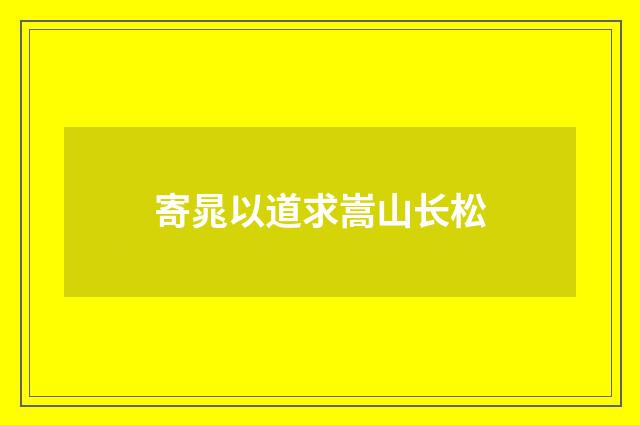 寄晁以道求嵩山长松