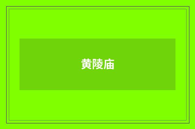 黄陵庙