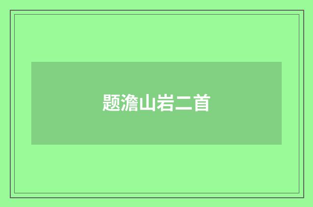 题澹山岩二首