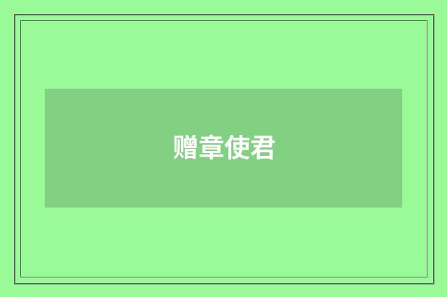 赠章使君