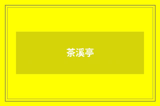 茶溪亭