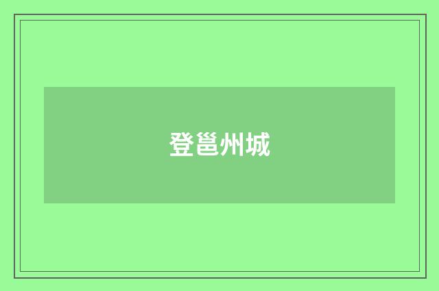 登邕州城