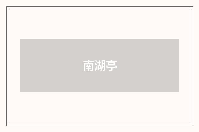 南湖亭