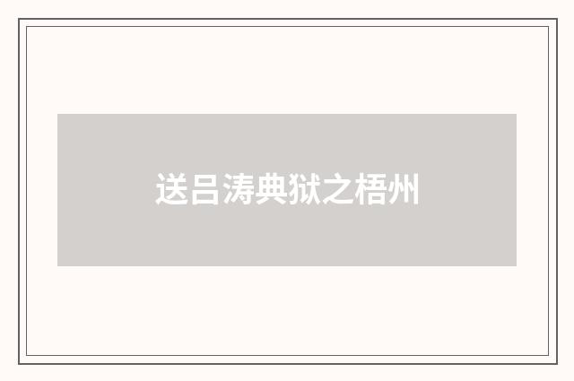送吕涛典狱之梧州