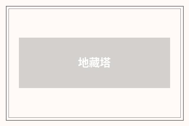 地藏塔