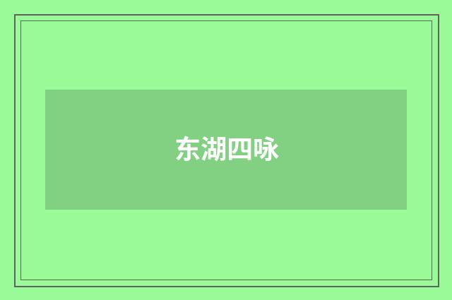 东湖四咏