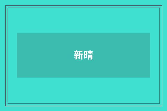 新晴