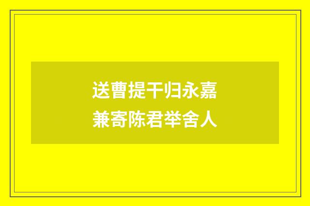送曹提干归永嘉兼寄陈君举舍人