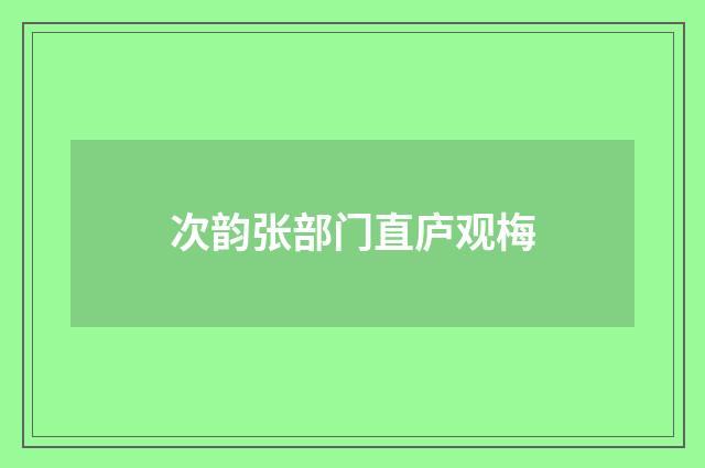 次韵张部门直庐观梅