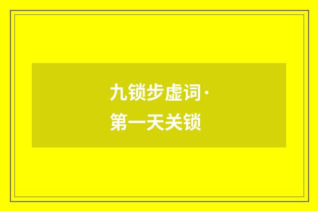 九锁步虚词·第一天关锁