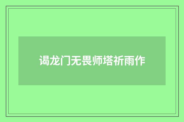 谒龙门无畏师塔祈雨作