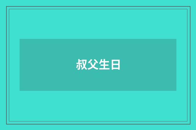 叔父生日