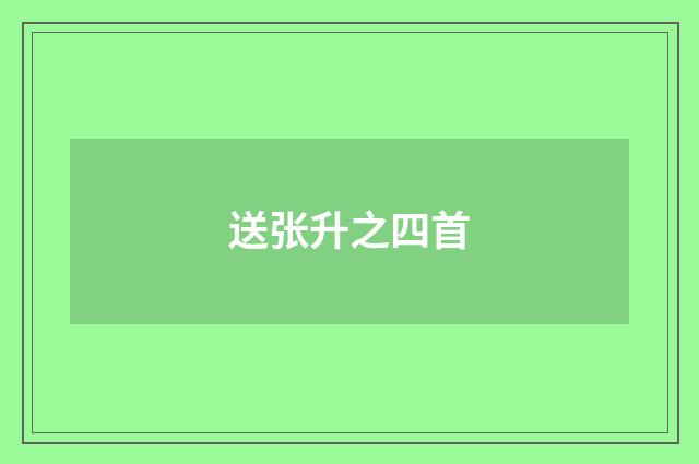 送张升之四首