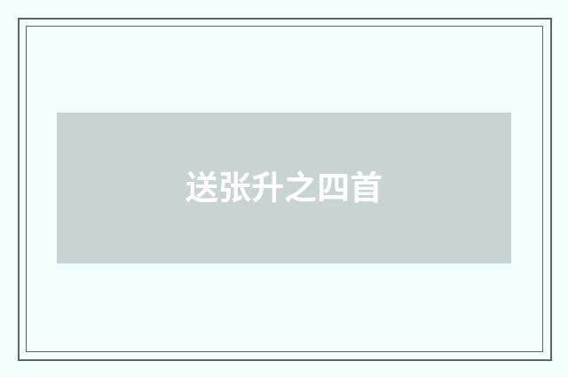 送张升之四首