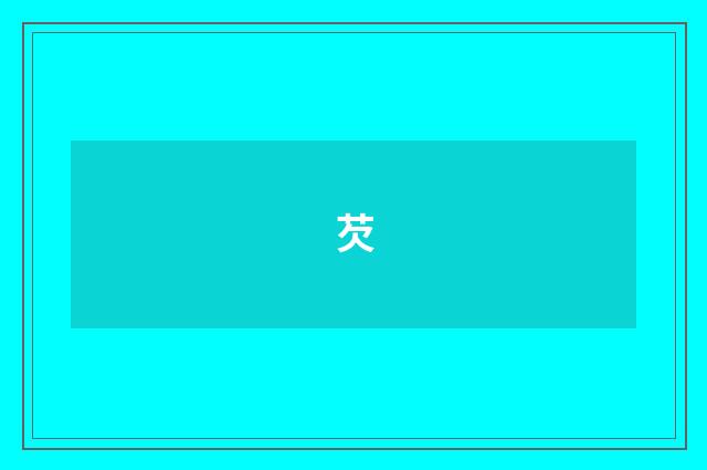 芡