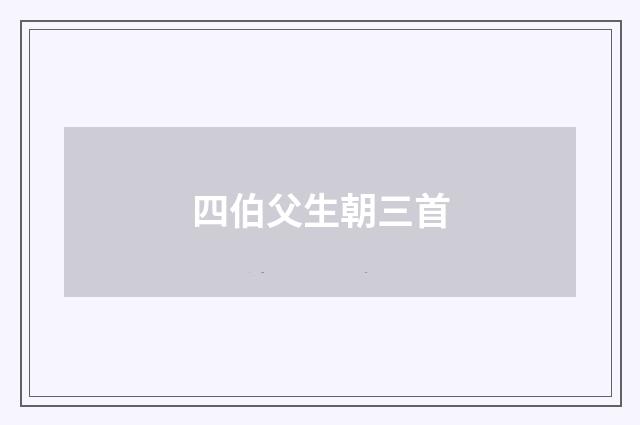 四伯父生朝三首