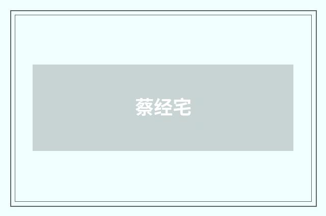 蔡经宅