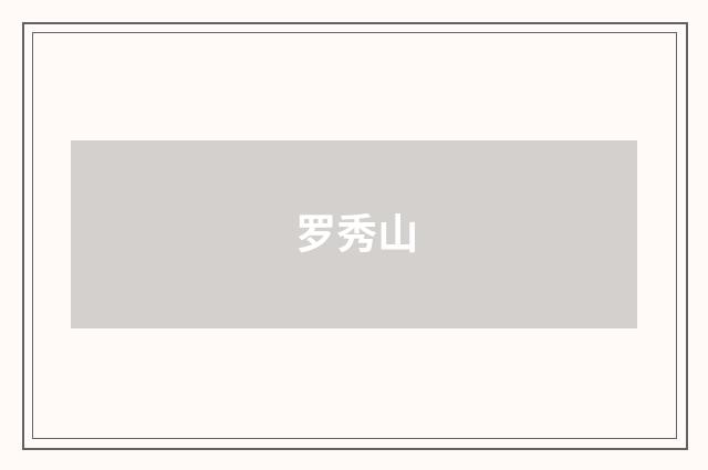 罗秀山