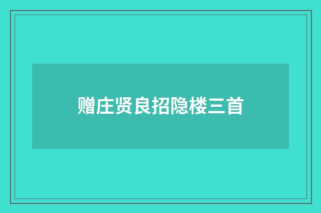 赠庄贤良招隐楼三首