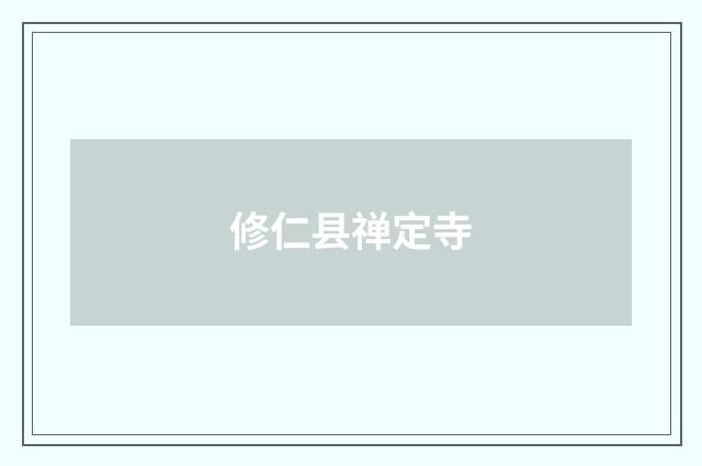 修仁县禅定寺