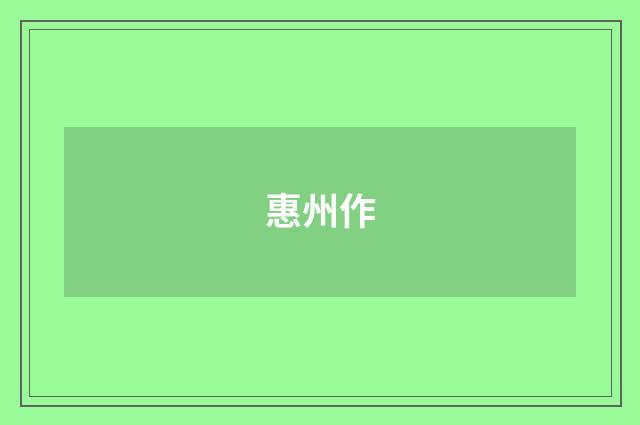 惠州作