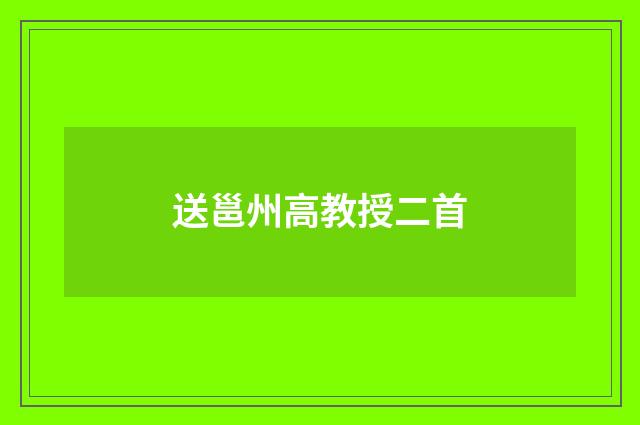 送邕州高教授二首