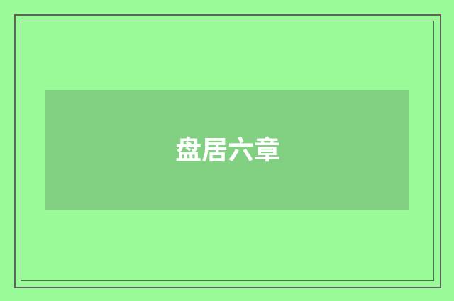 盘居六章