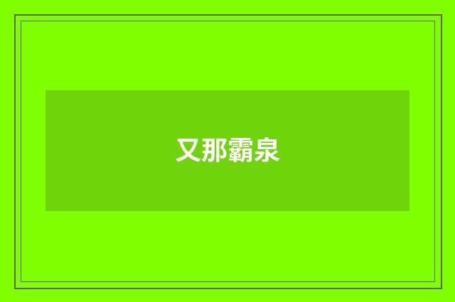 又那霸泉