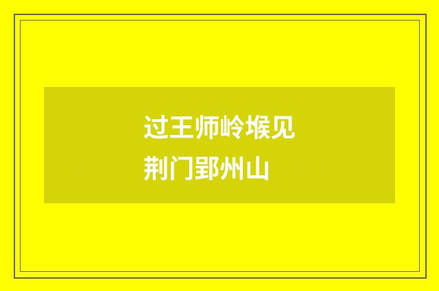 过王师岭堠见荆门郢州山