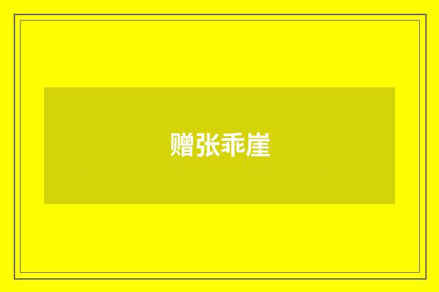 赠张乖崖