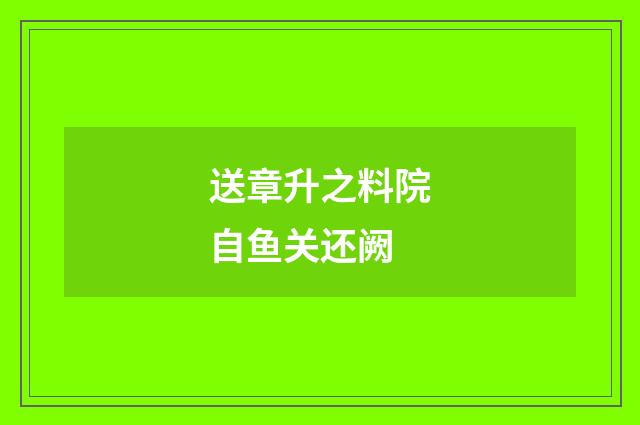 送章升之料院自鱼关还阙