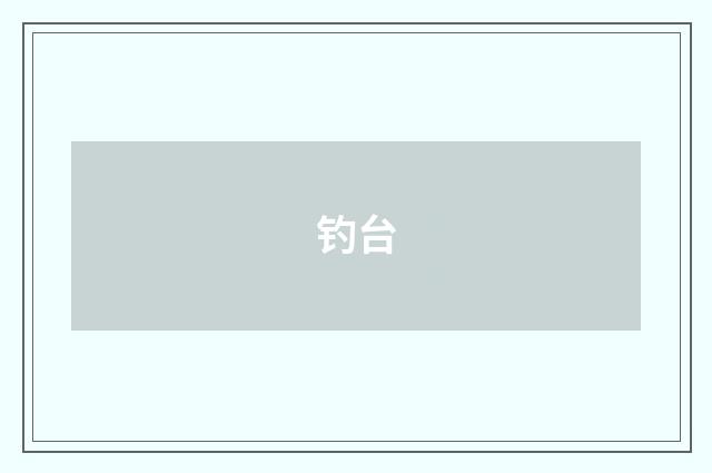 钓台