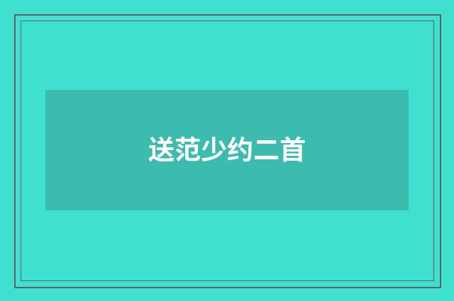 送范少约二首