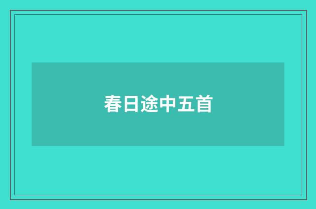 春日途中五首