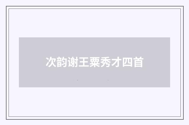 次韵谢王粟秀才四首